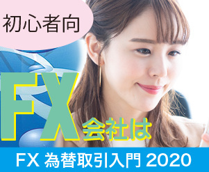 FX為替取引入門ガイドTOP