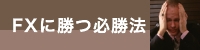 FXに勝つ必勝法