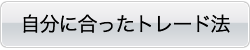 自分に合ったトレード