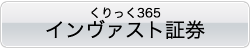 くりっく365インヴァスト証券