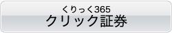 くりっく365クリック証券