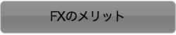 FXのメリット