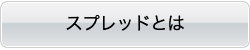 スプレットとは