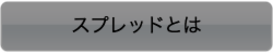 スプレットとは