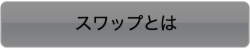 スプレットとは