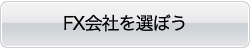 FX会社を選ぼう