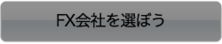 FX会社を選ぼう