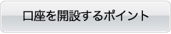 口座を開設するポイント