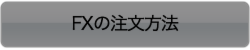 FXの注文方法