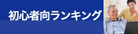 初心者ランキング