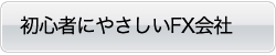 初心者向けFX会社