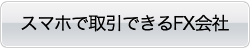 スマホ向けFX会社