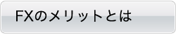 FXのメリットとは