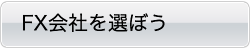 FX会社を選ぼう