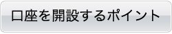 口座を開設するポイント