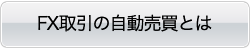 FX取引の自動売買とは