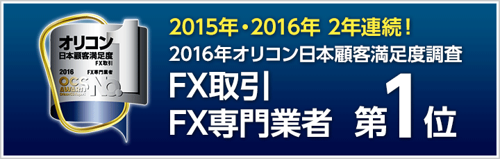 オリコンFX取引FX専門業者第１位