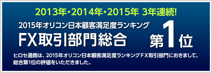 オリコンFX取引部門第１位