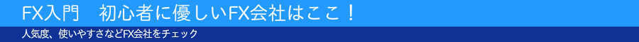 人気度、使いやすさをチェック